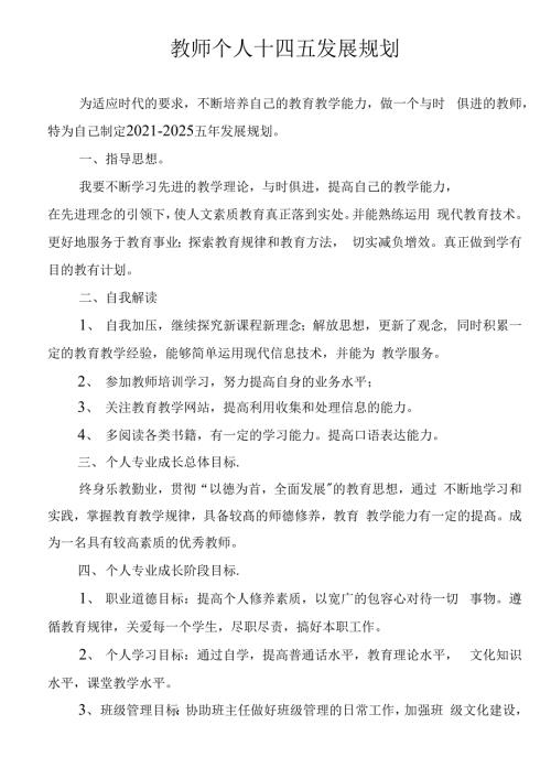 教师个人发展十四五规划.docx