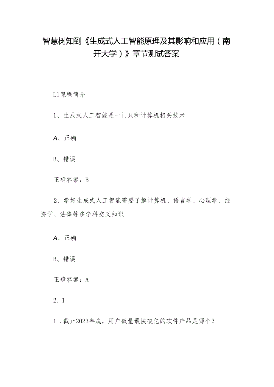 智慧树知到《生成式人工智能原理及其影响和应用（南开大学）》章节测试答案.docx_第1页