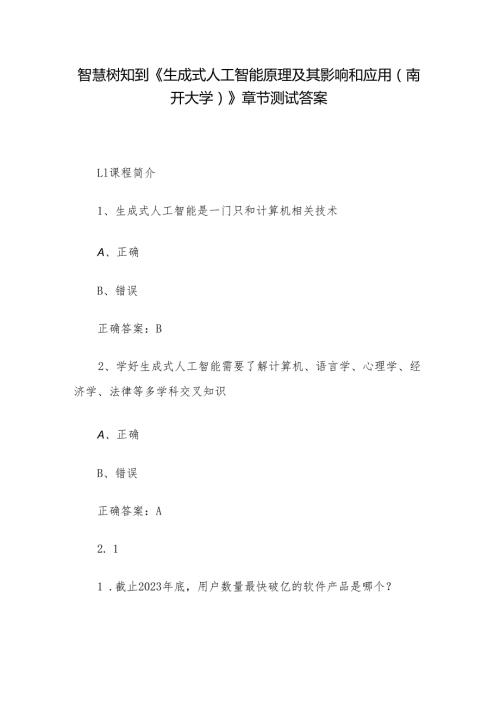 智慧树知到《生成式人工智能原理及其影响和应用（南开大学）》章节测试答案.docx