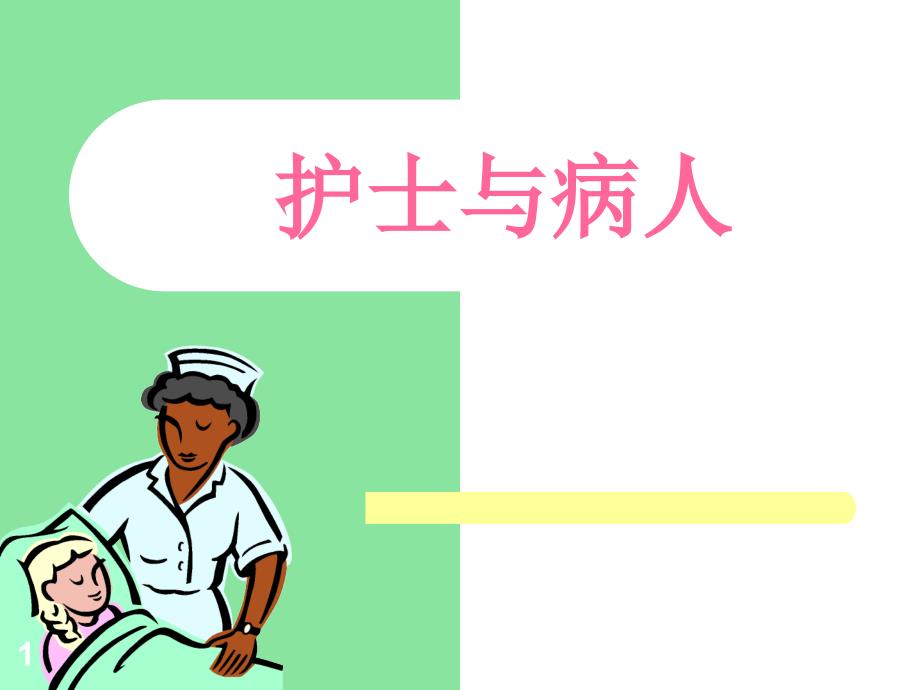 护士与病人ppt课件.ppt_第1页