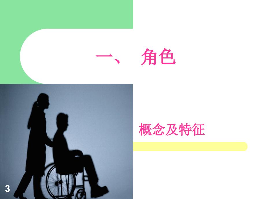 护士与病人ppt课件.ppt_第3页