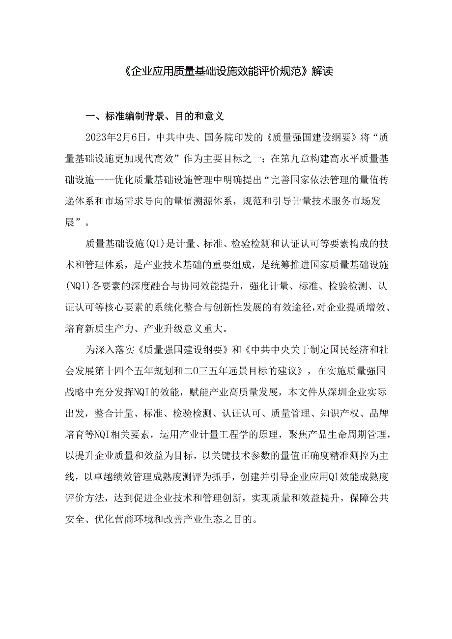 《企业应用质量基础设施效能评价规范》解读.docx_第1页