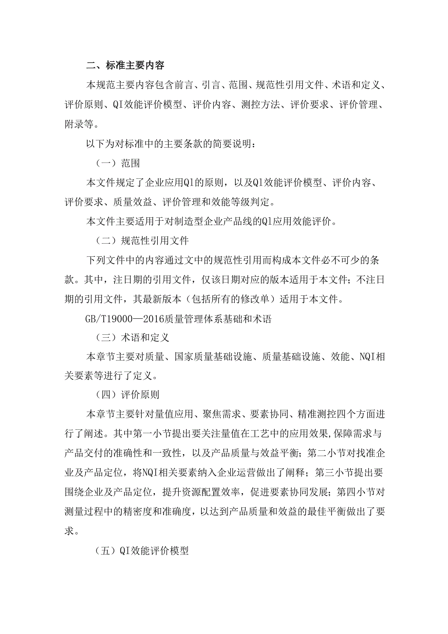 《企业应用质量基础设施效能评价规范》解读.docx_第2页