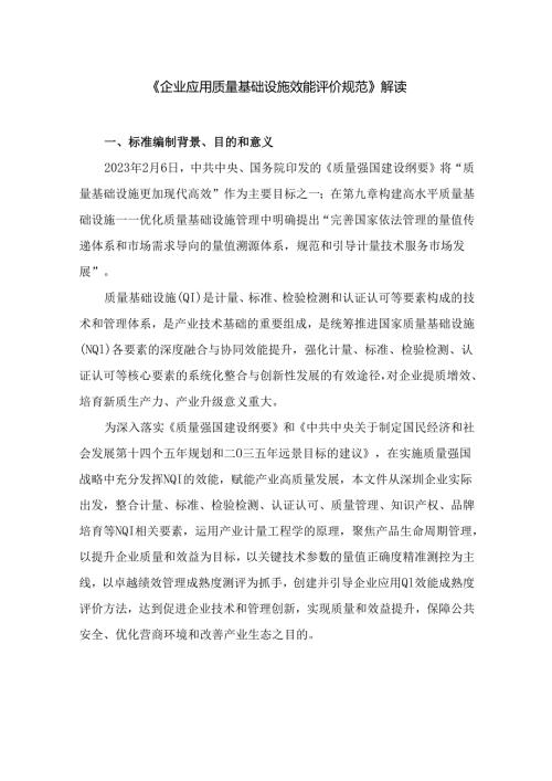 《企业应用质量基础设施效能评价规范》解读.docx