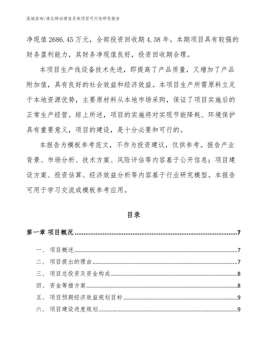 淮北移动通信系统项目可行性研究报告.docx_第2页