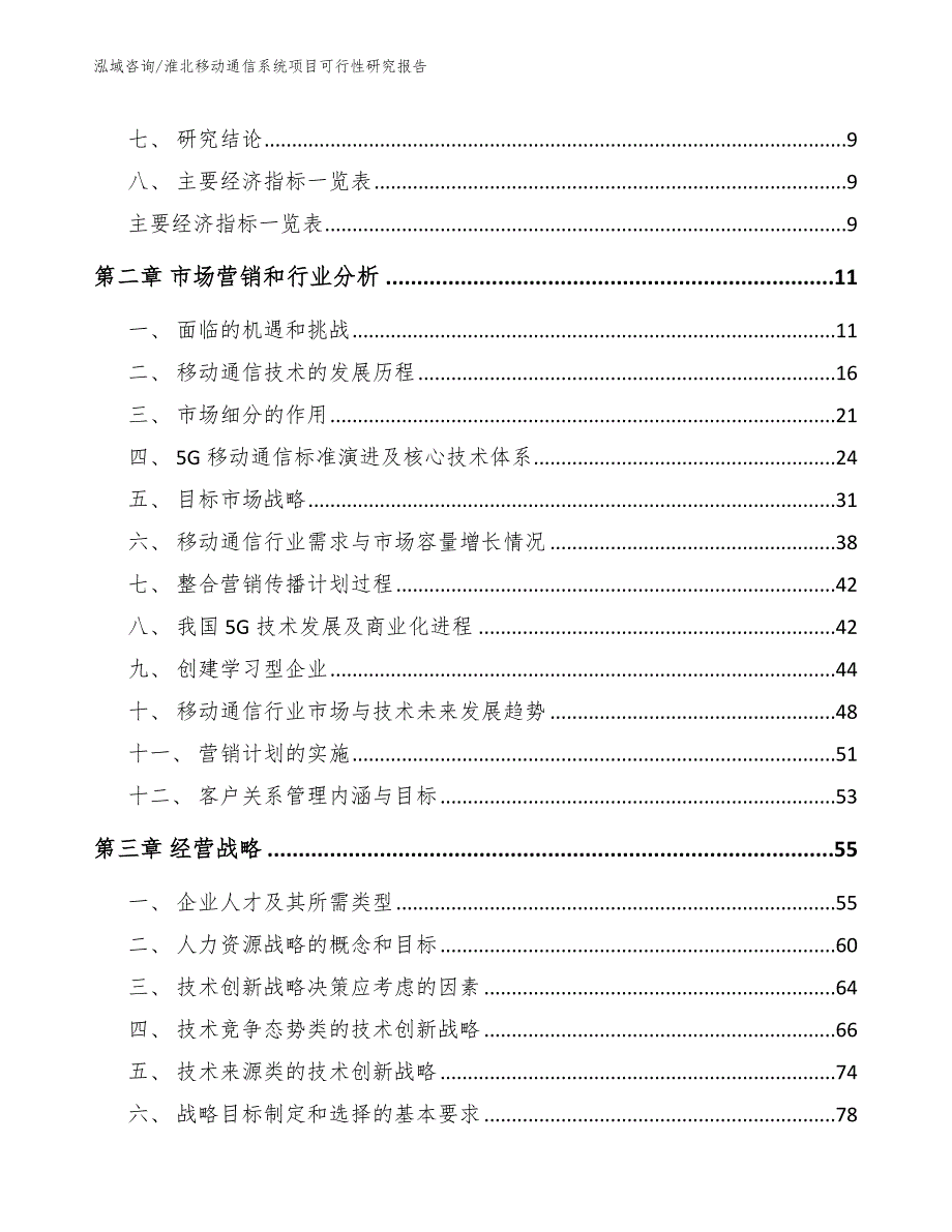 淮北移动通信系统项目可行性研究报告.docx_第3页