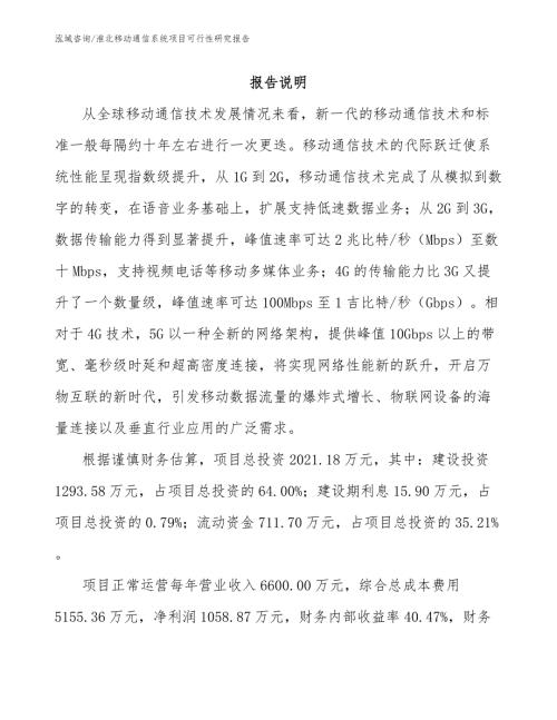淮北移动通信系统项目可行性研究报告.docx