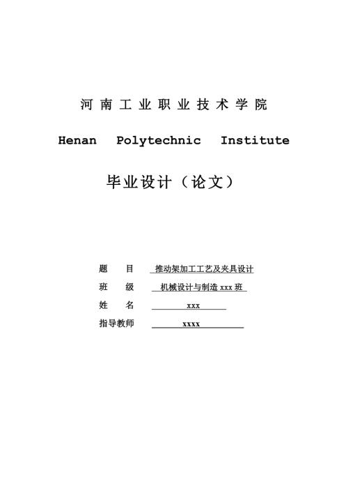 推动架夹具设计.doc
