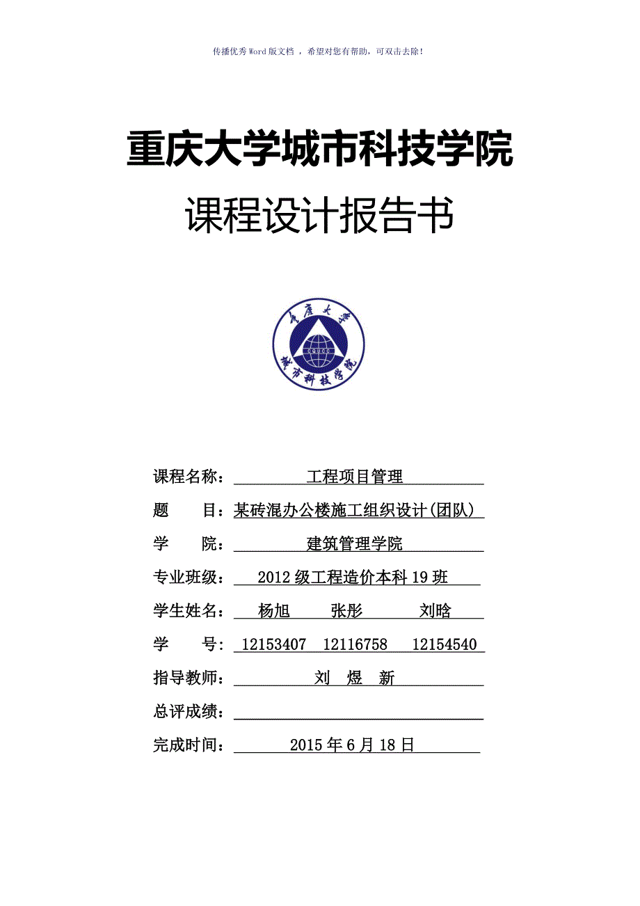 工程项目管理课程设计Word版.doc_第1页