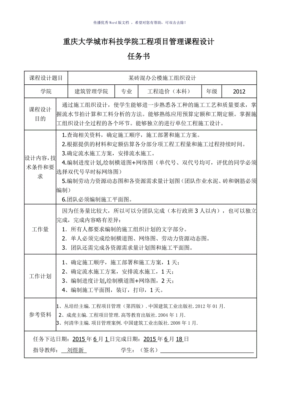 工程项目管理课程设计Word版.doc_第2页