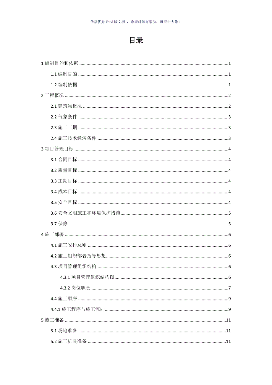 工程项目管理课程设计Word版.doc_第3页