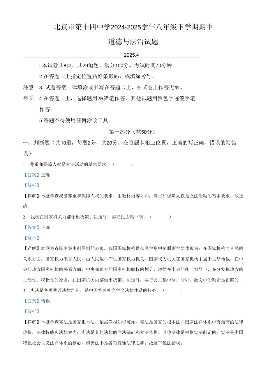 精品解析：北京市第十四中学2024-2025学年八年级下学期期中道德与法治试题（解析版）.docx_第1页