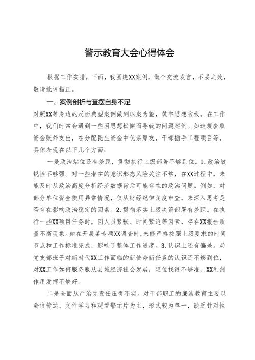 警示教育大会心得体会 (2).docx