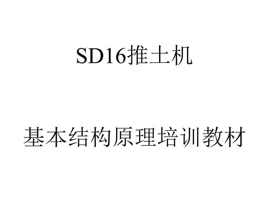 山推推土机SD16原理结构.ppt_第1页