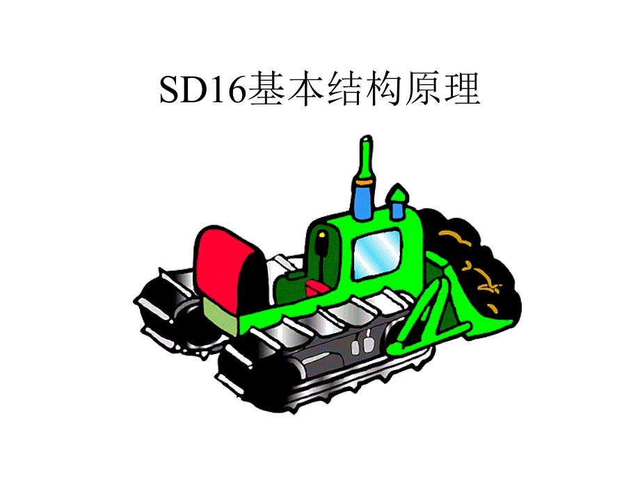 山推推土机SD16原理结构.ppt_第2页