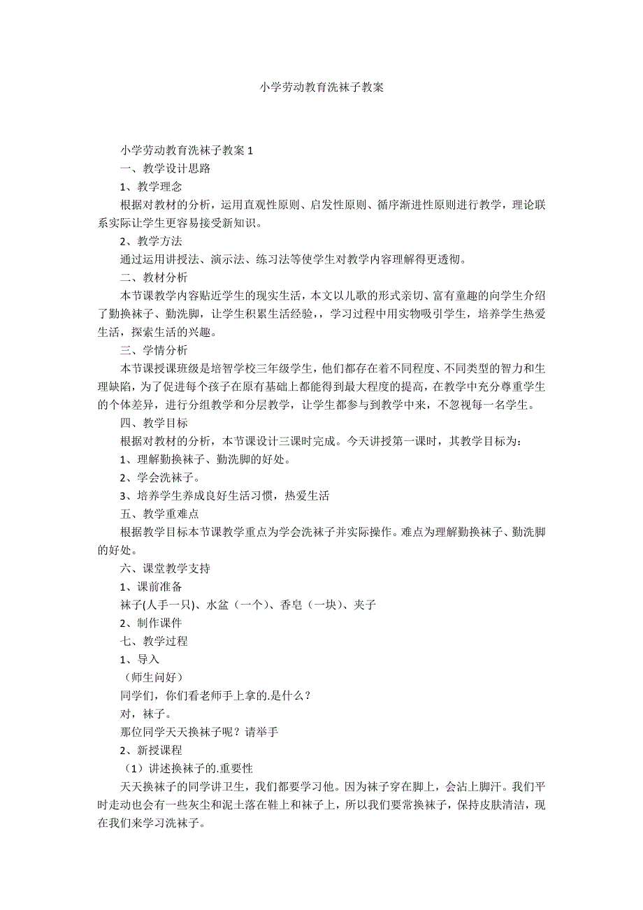 小学劳动教育洗袜子教案.docx_第1页