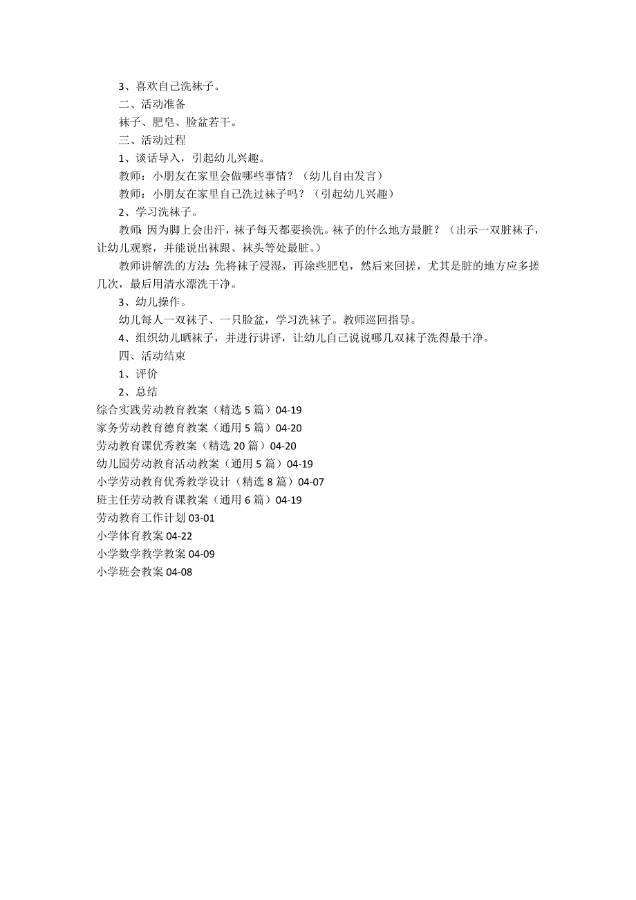 小学劳动教育洗袜子教案.docx_第3页