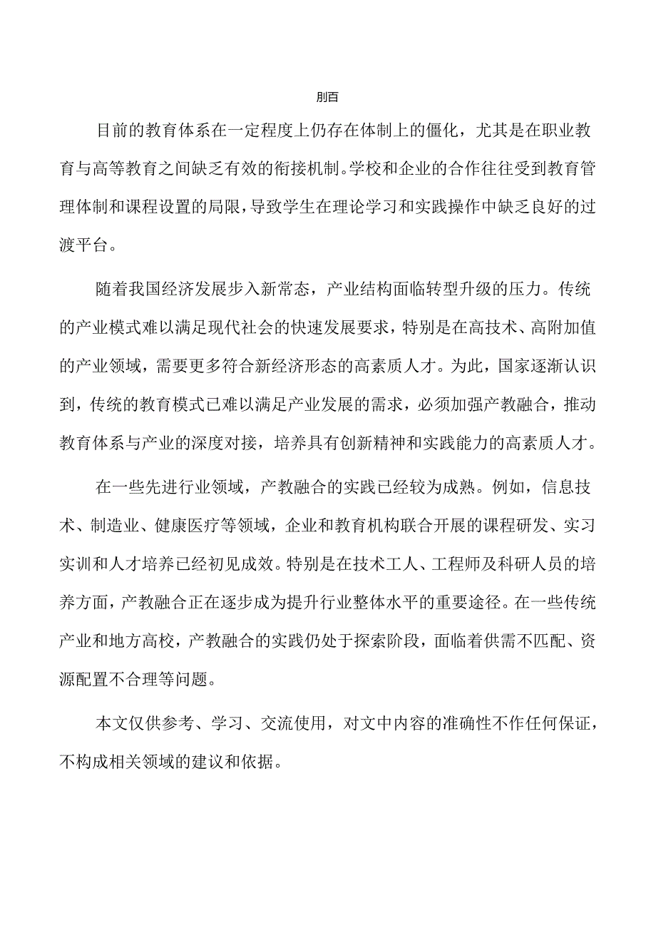推动产教融合的创新路径与实践方案.docx_第2页