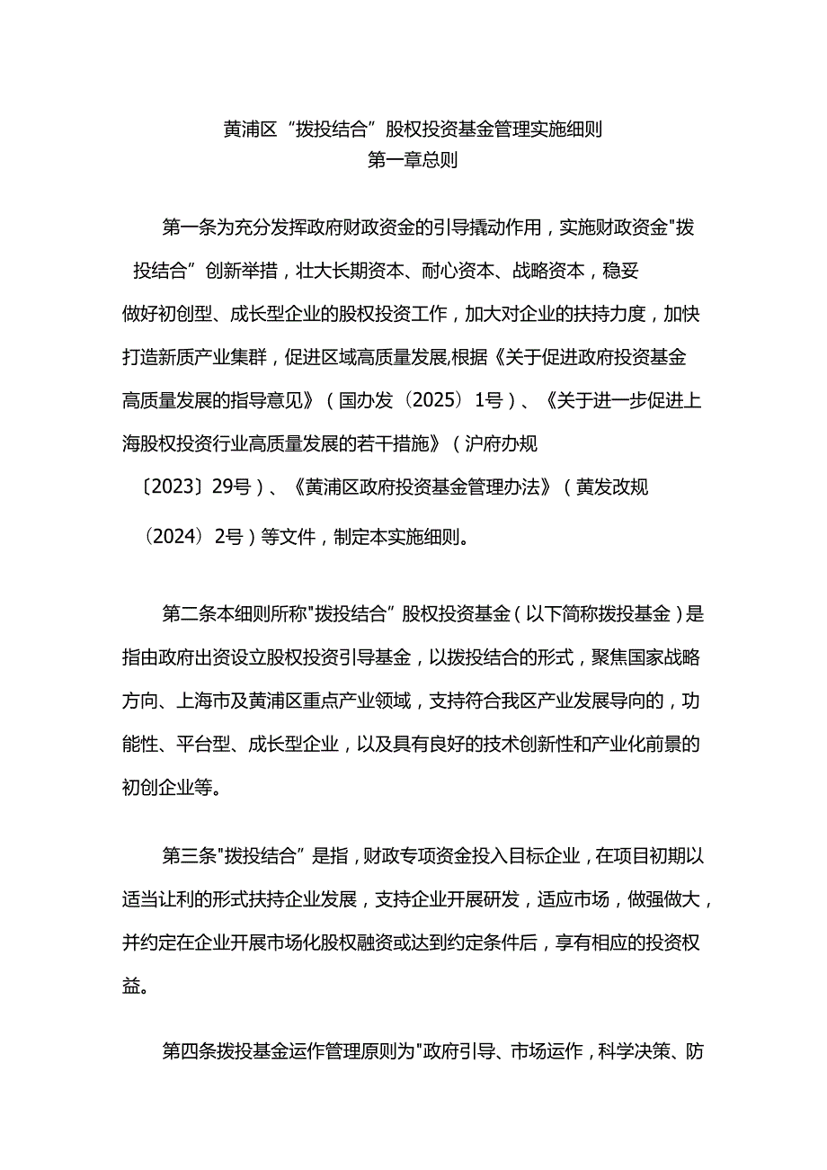 黄浦区“拨投结合”股权投资基金管理实施细则.docx_第1页