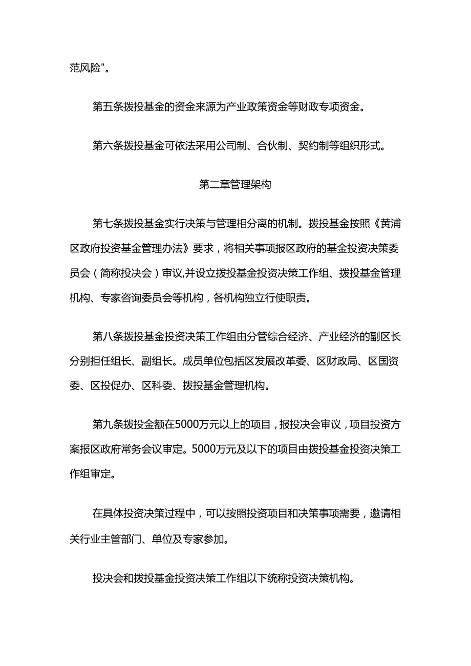 黄浦区“拨投结合”股权投资基金管理实施细则.docx_第2页
