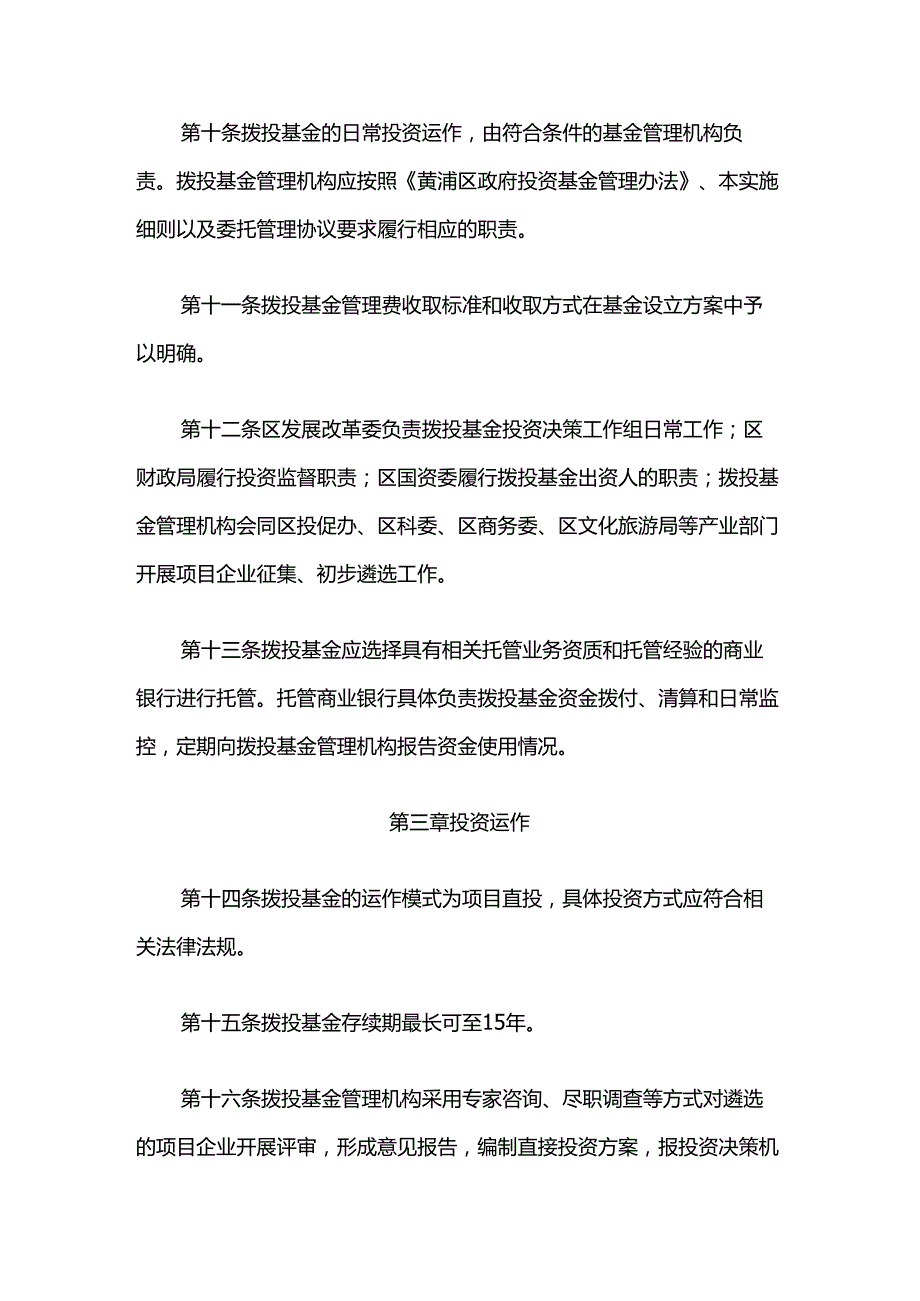 黄浦区“拨投结合”股权投资基金管理实施细则.docx_第3页