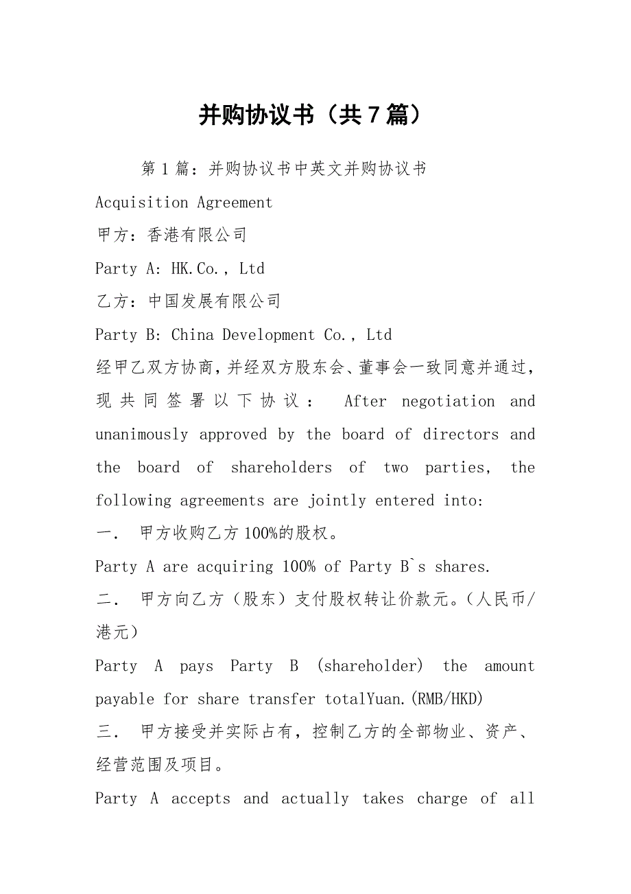 并购协议书共7篇.docx_第1页