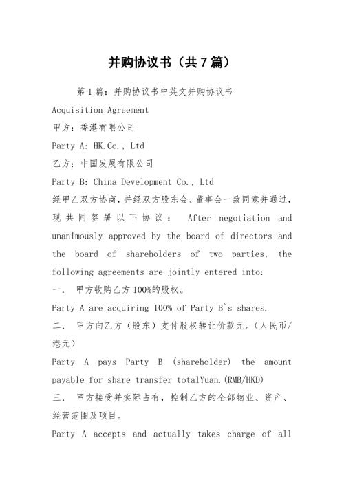并购协议书共7篇.docx