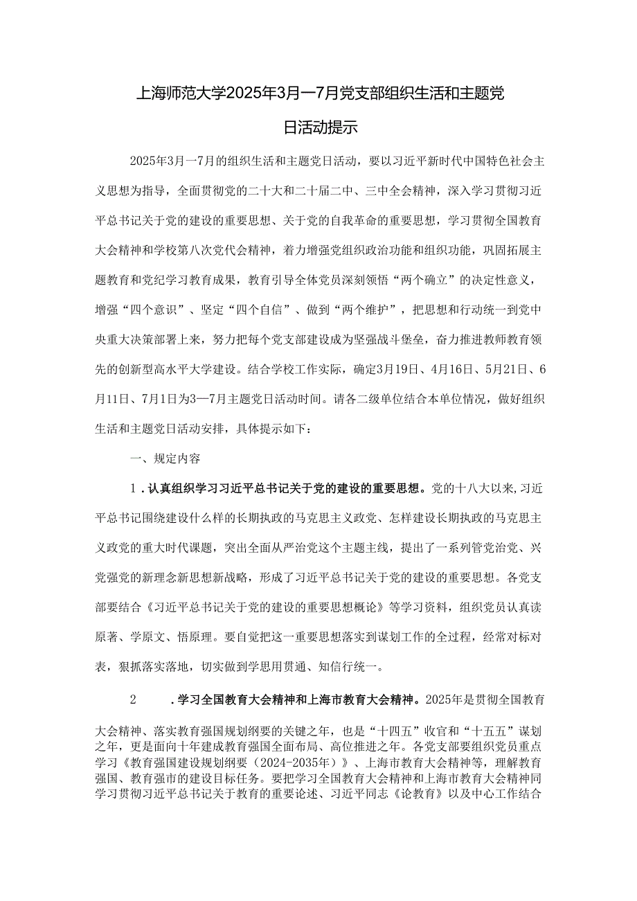 上海师范大学2025年3月—7月党支部组织生活和主题党日活动提示.docx_第1页
