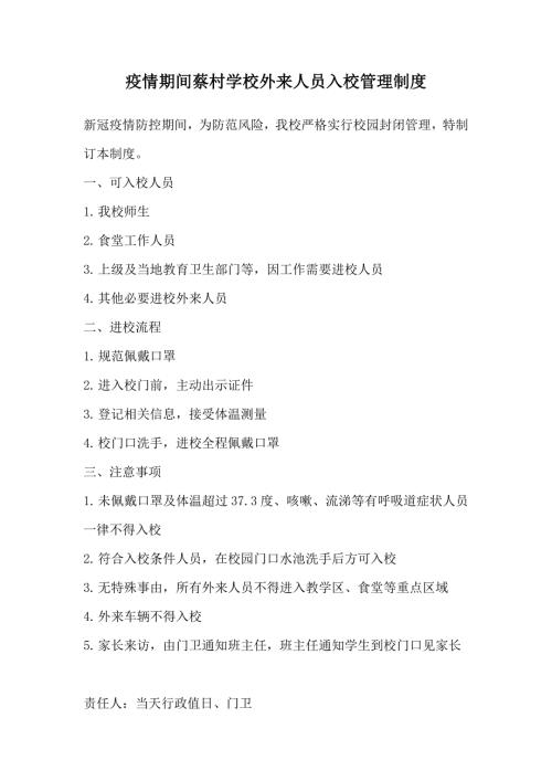 疫情期间蔡村学校外来人员入校管理制度.doc