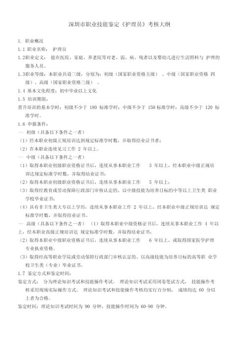 护理员考核大纲.doc