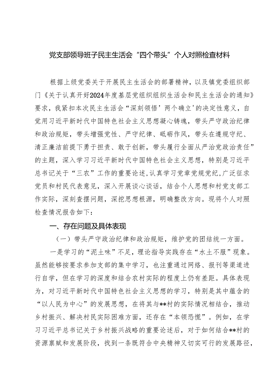 党支部领导班子民主生活会“四个带头”个人对照检查材料（多篇精选）.docx_第1页