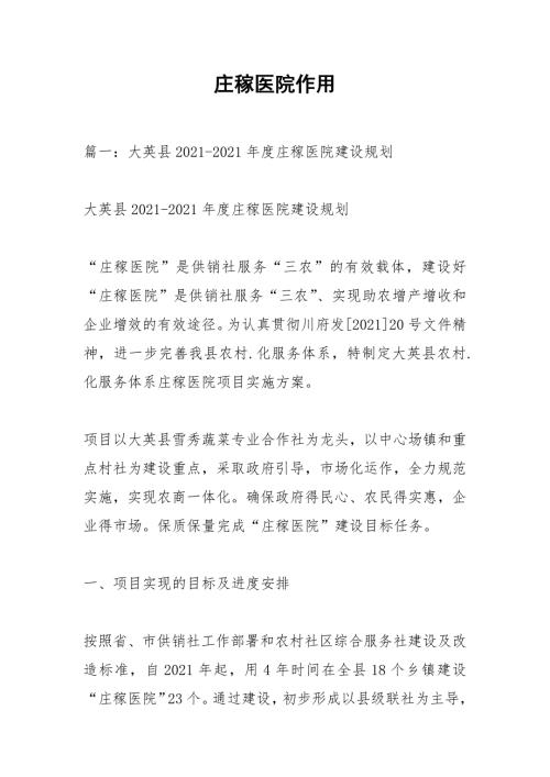 庄稼医院作用.docx