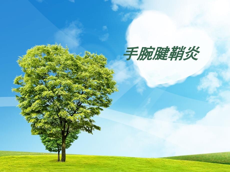 手腕腱鞘炎PPT课件.ppt_第1页