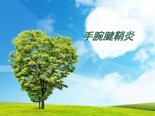 手腕腱鞘炎PPT课件.ppt