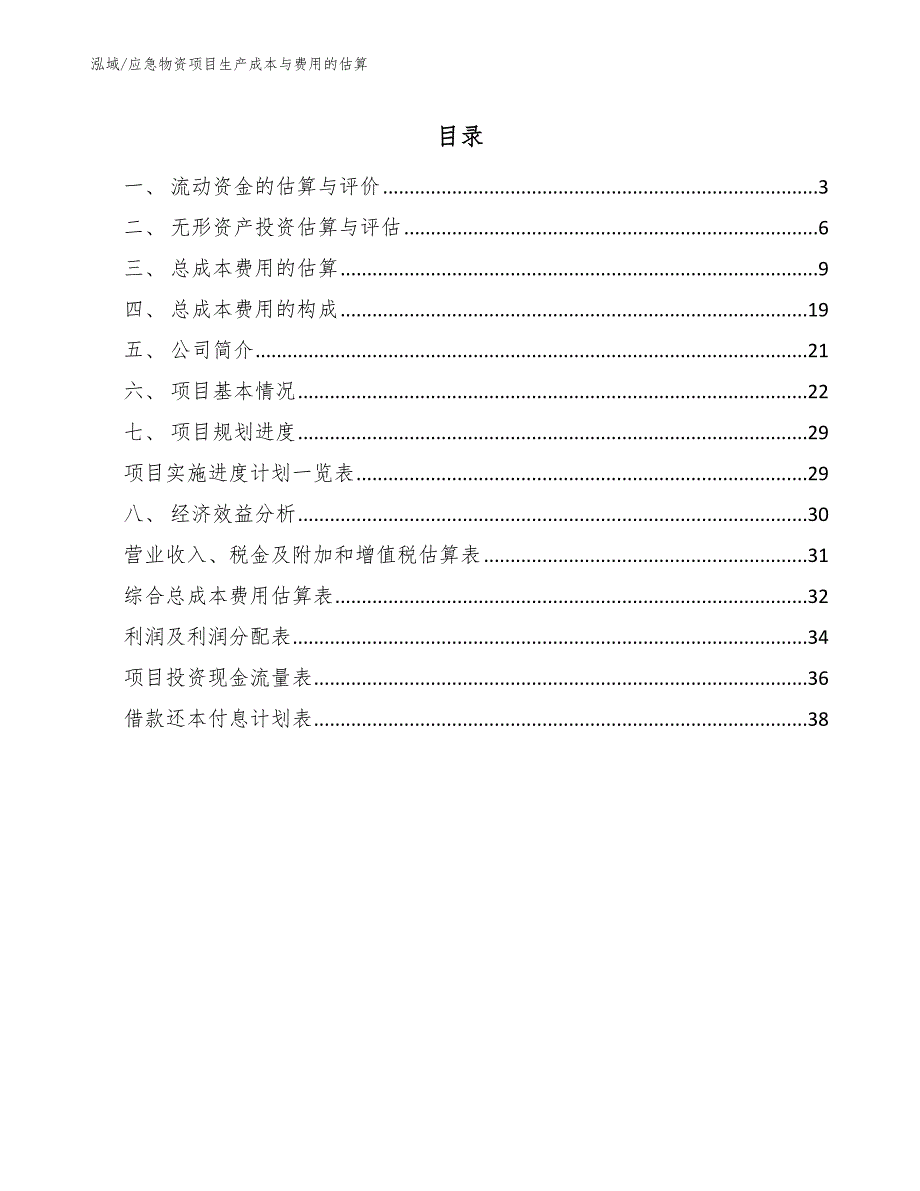 应急物资项目生产成本与费用的估算参考.docx_第2页