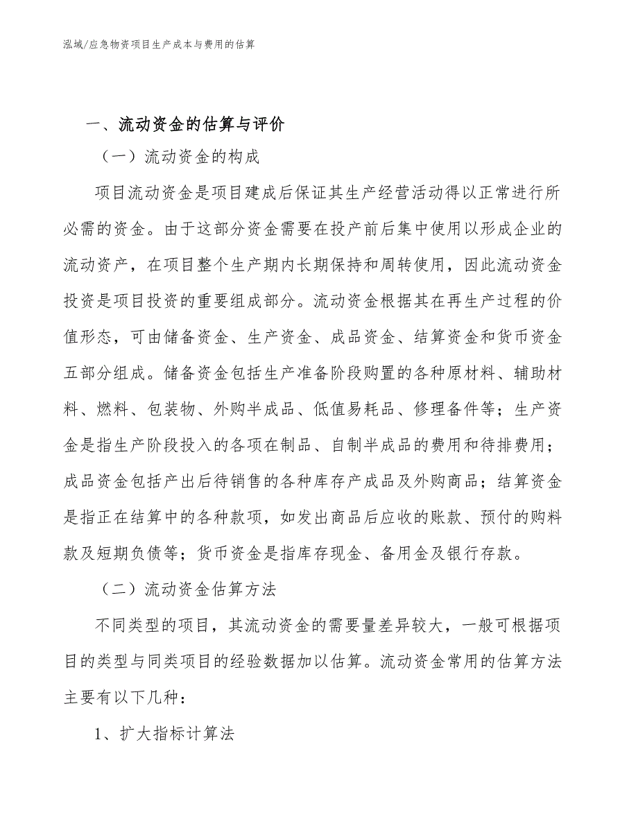 应急物资项目生产成本与费用的估算参考.docx_第3页