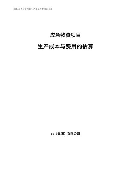 应急物资项目生产成本与费用的估算参考.docx