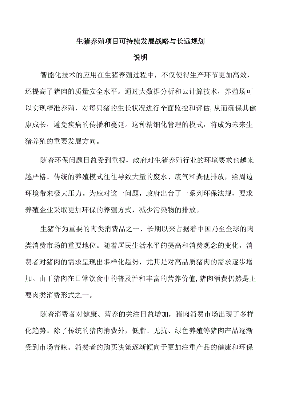 生猪养殖项目可持续发展战略与长远规划.docx_第1页