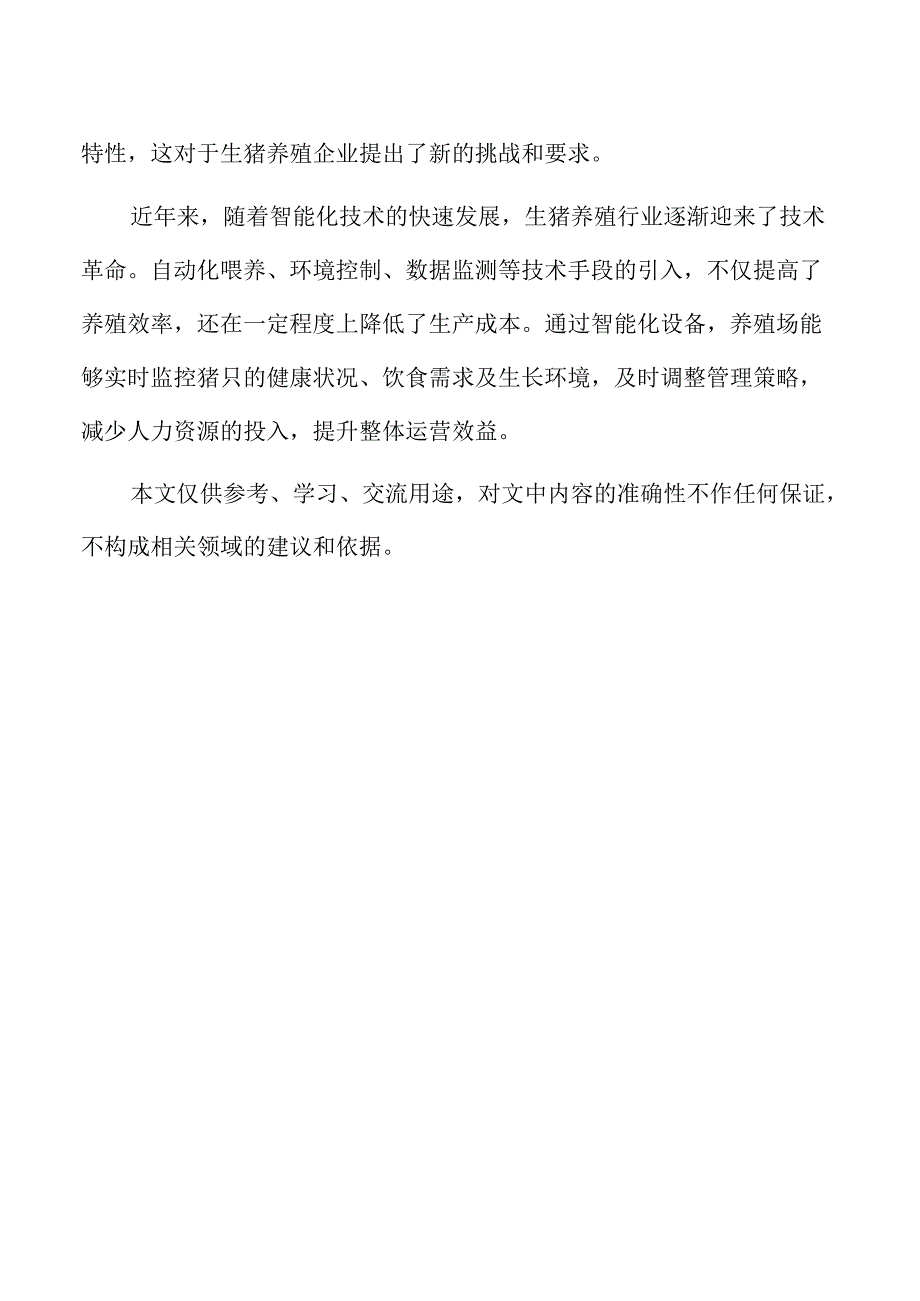 生猪养殖项目可持续发展战略与长远规划.docx_第2页