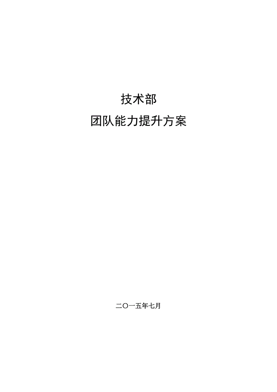 技术部团队能力提升方案v3.2.doc_第1页