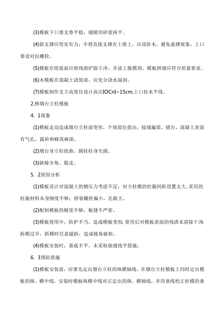 桥梁工程模板及支架分项工程质量通病及防治.docx_第2页