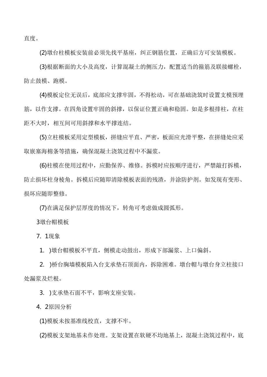 桥梁工程模板及支架分项工程质量通病及防治.docx_第3页