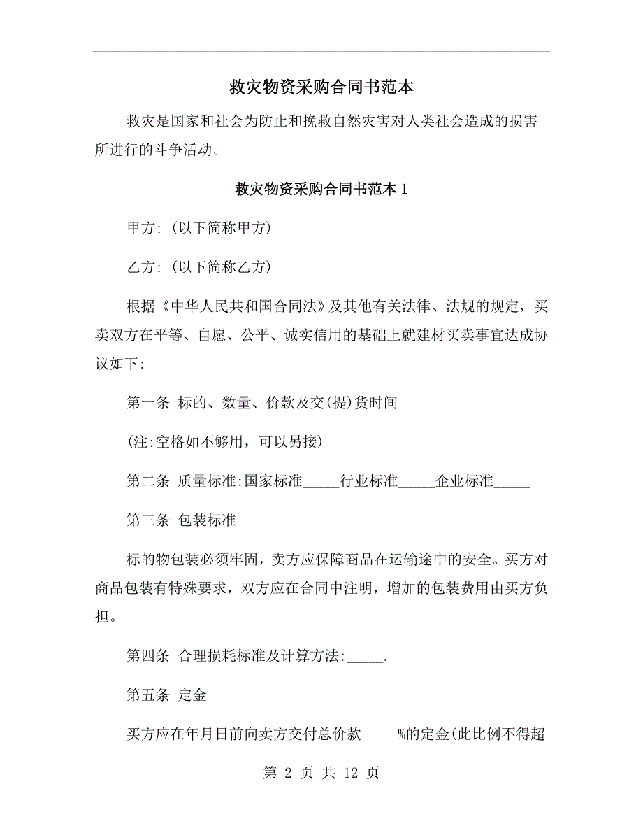 救灾物资采购合同书范本.doc_第2页