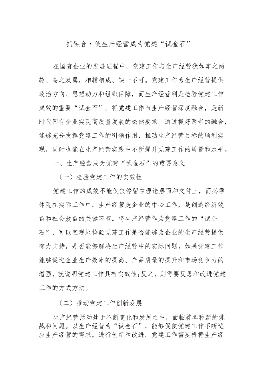 抓融合使生产经营成为党建“试金石”.docx_第1页