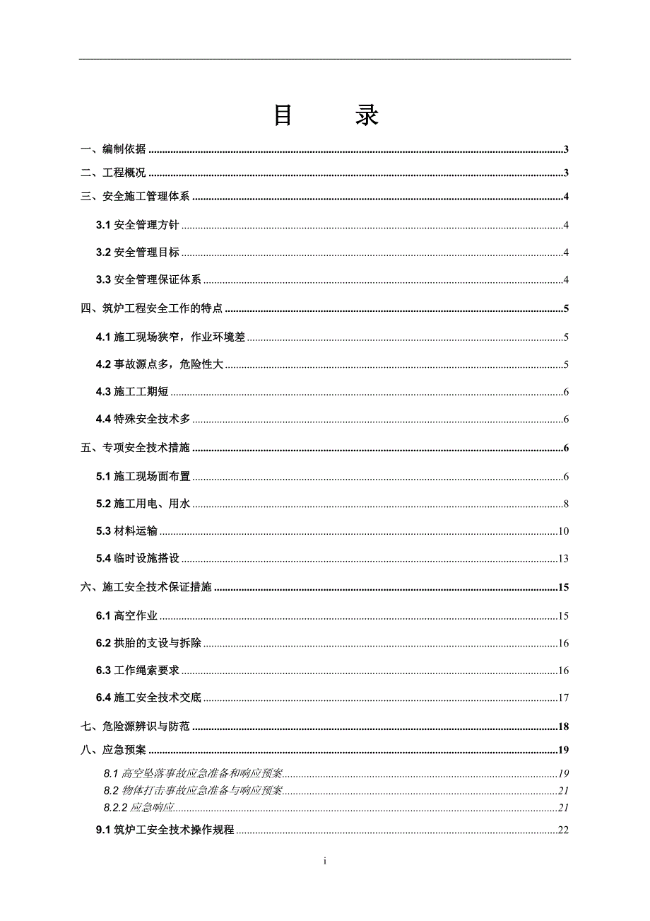 浙江某热风炉工程耐火材料砌筑安全专项方案.doc_第1页