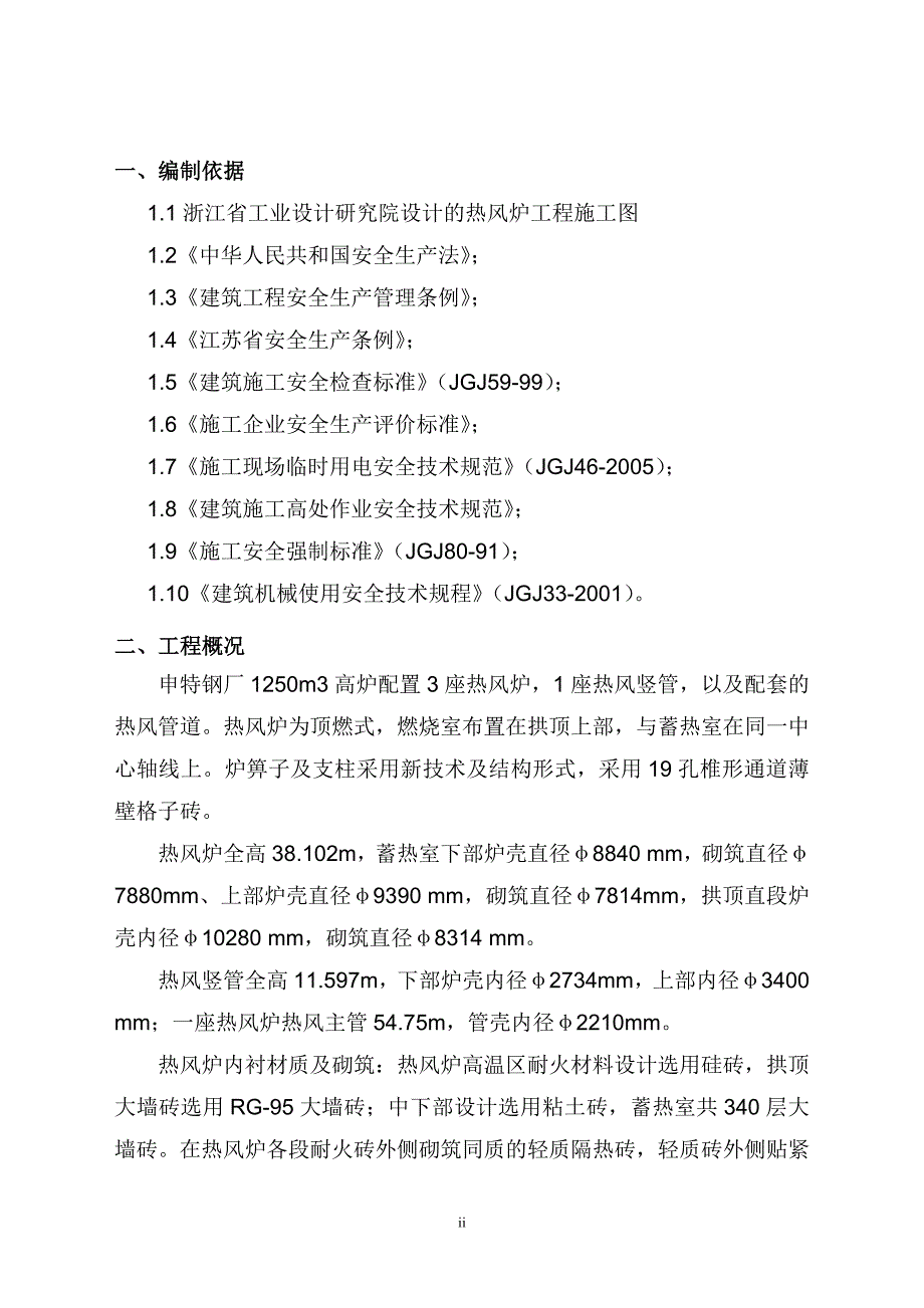 浙江某热风炉工程耐火材料砌筑安全专项方案.doc_第3页