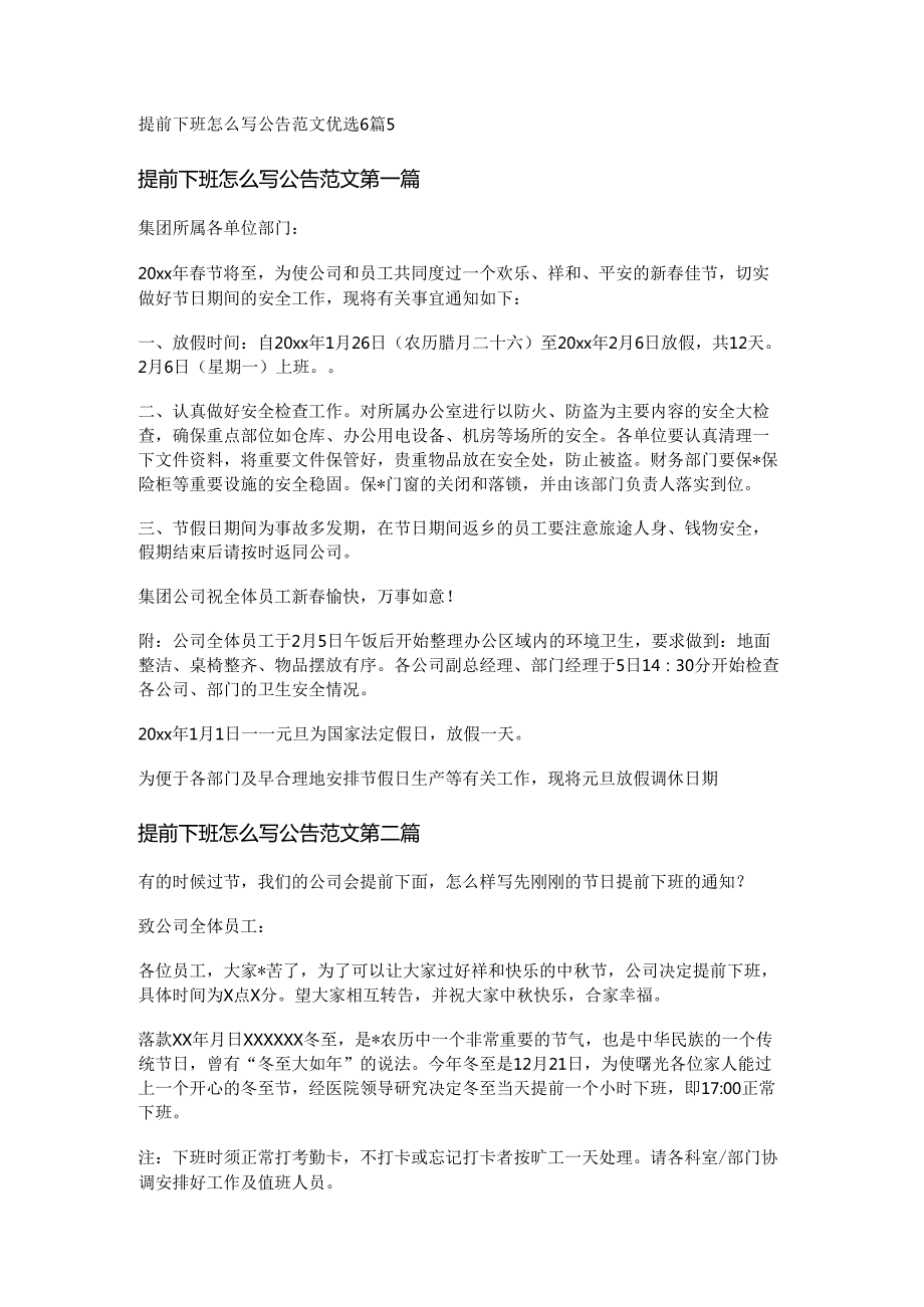 提前下班怎么写公告范文优选6篇.docx_第1页
