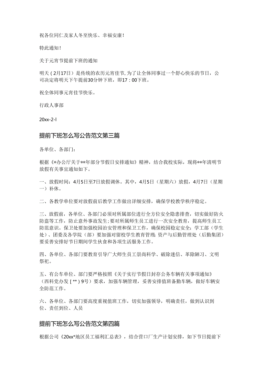 提前下班怎么写公告范文优选6篇.docx_第2页