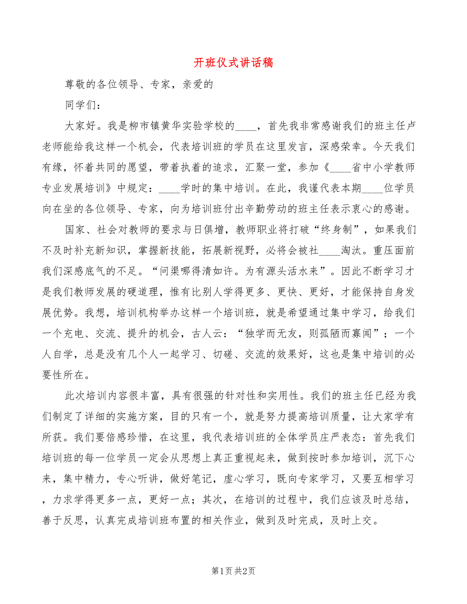 开班仪式讲话稿.doc_第1页