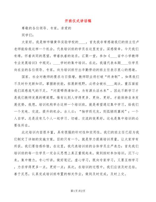 开班仪式讲话稿.doc